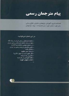 شماره 1 فصلنامه پیام مترجمان رسمی ایران