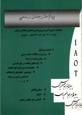 شماره های 3 و 4 فصلنامه پیام مترجمان رسمی ایران