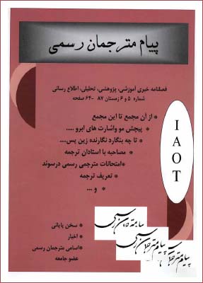 شماره های 5 و 6 فصلنامه پیام مترجمان رسمی ایران