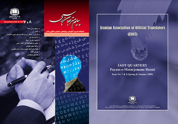 شماره های 7 و 8 فصلنامه پیام مترجمان رسمی ایران